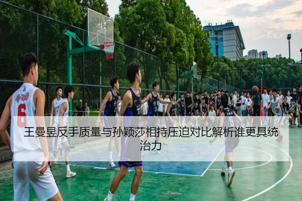 wang-man-yu-fan-shou-zhi-liang-yu-sun-ying-sha-xiang-chi-ya-po-dui-bi-jie-xi-shui-geng-ju-tong-zhi-li-2-962.jpg
